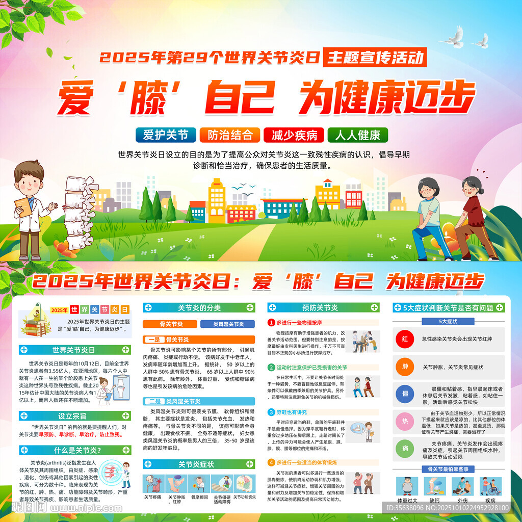 世界關(guān)節(jié)炎日