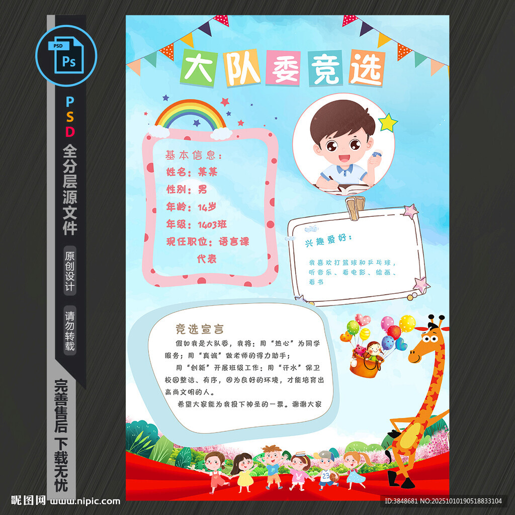 大隊(duì)委競(jìng)選海報(bào)