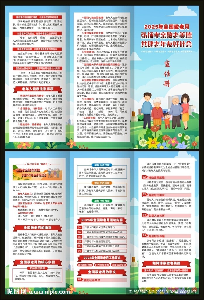 2025年全國(guó)敬老月三折頁(yè)