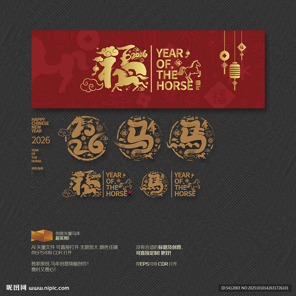 2026馬年福字