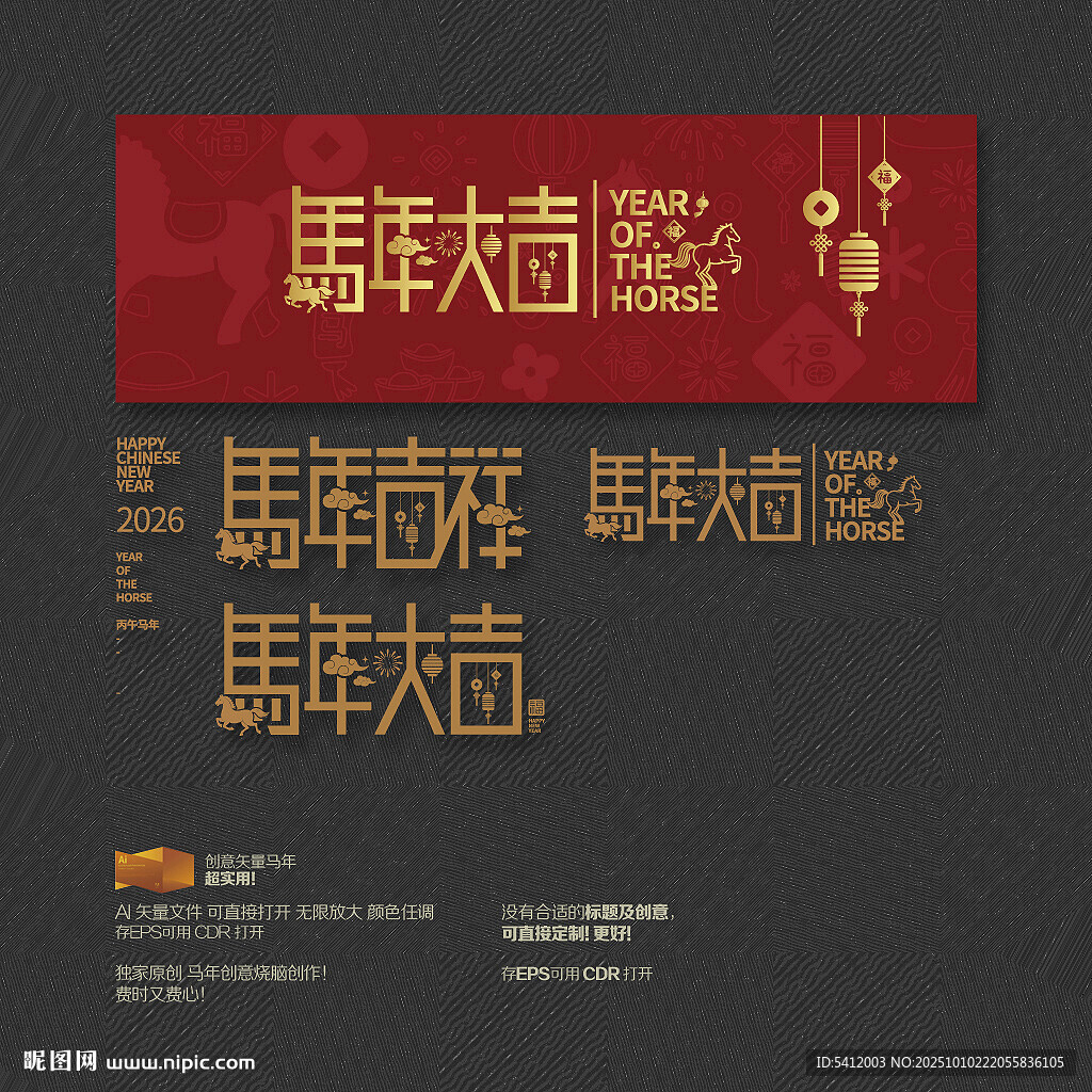 馬年大吉