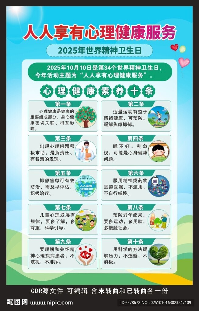 2025世界精神衛(wèi)生日海報