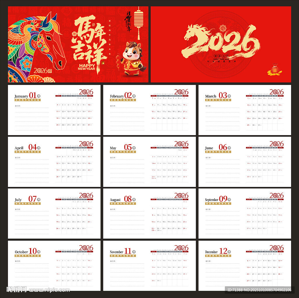 2026馬年臺(tái)歷日歷掛歷