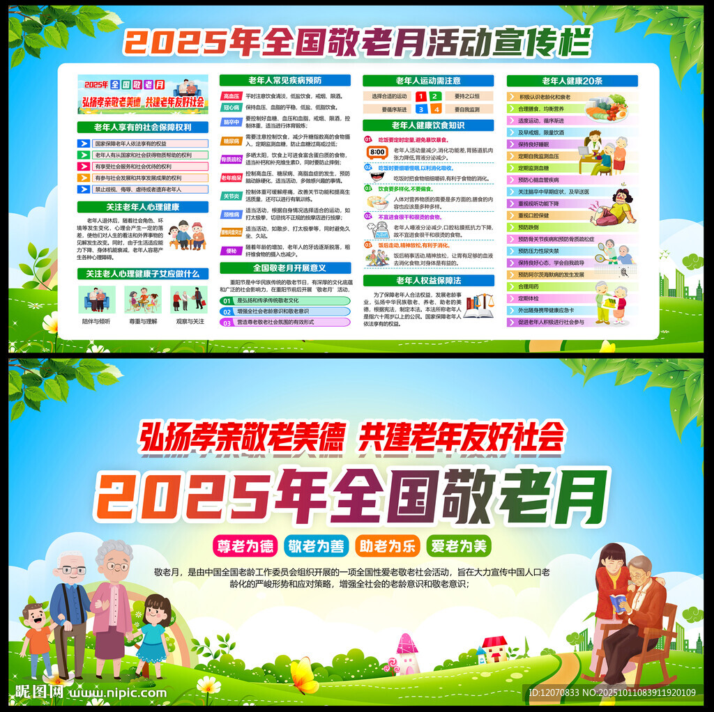 2025年全國敬老月