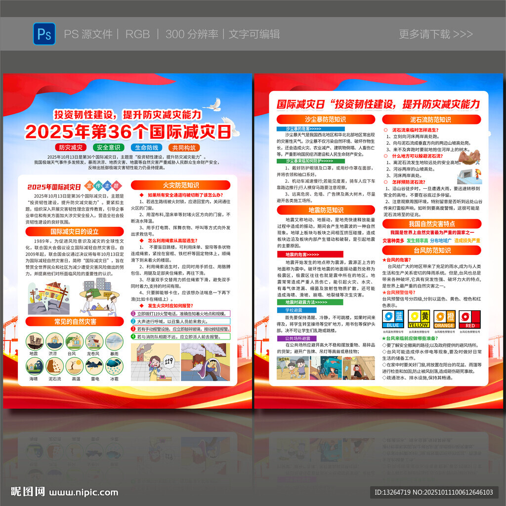 2025國際減災日