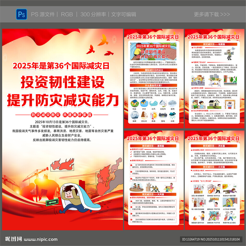 國際減災(zāi)日