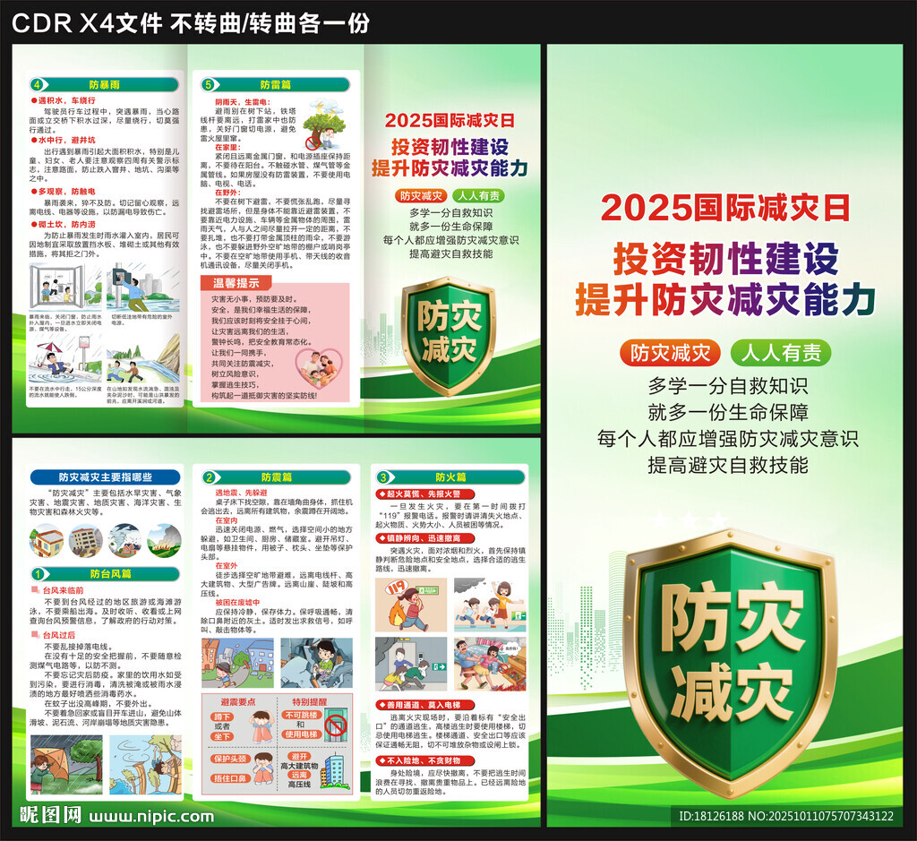 2025國際減災(zāi)日三折頁