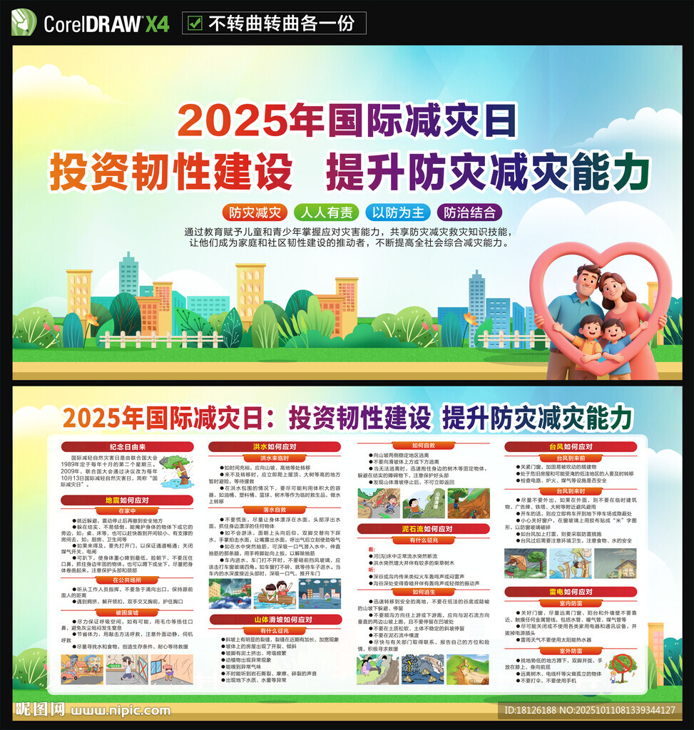 2025國(guó)際減災(zāi)日