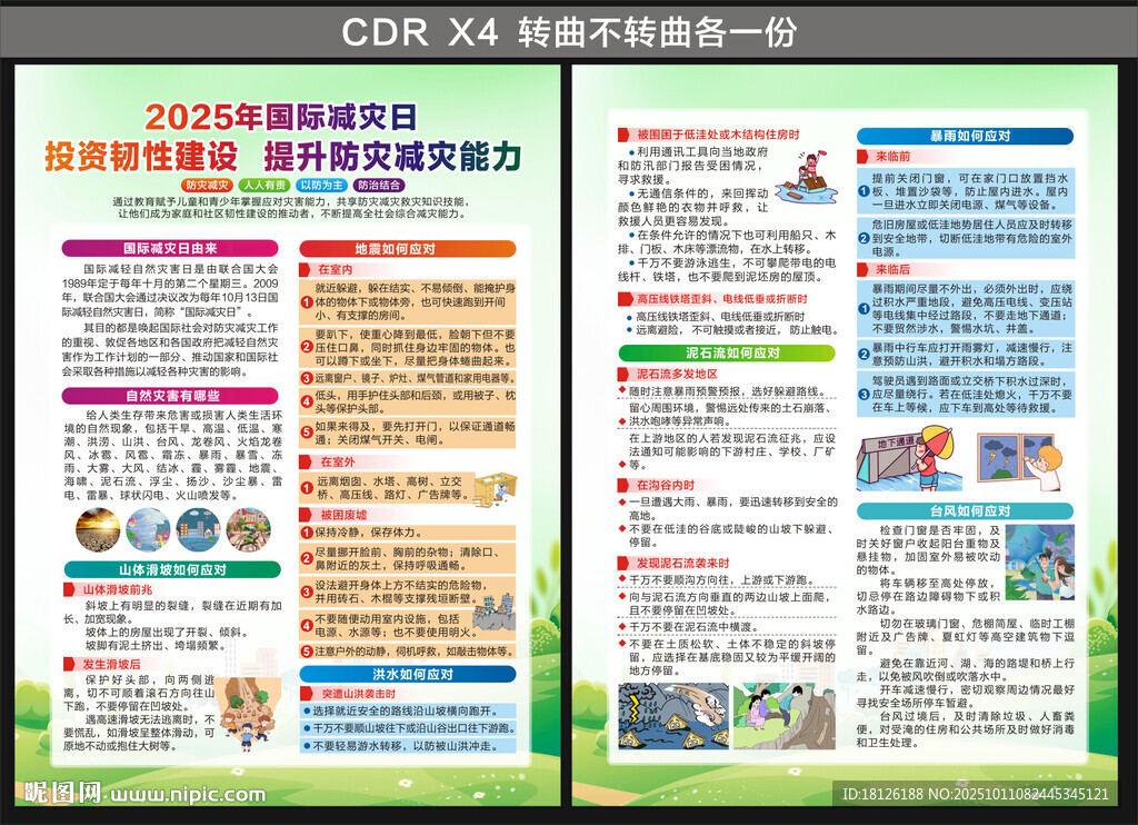 2025國際減災日宣傳單