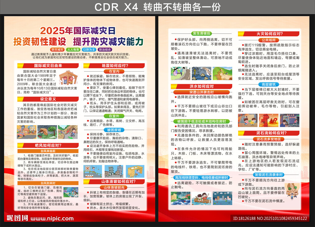 2025國(guó)際減災(zāi)日宣傳單
