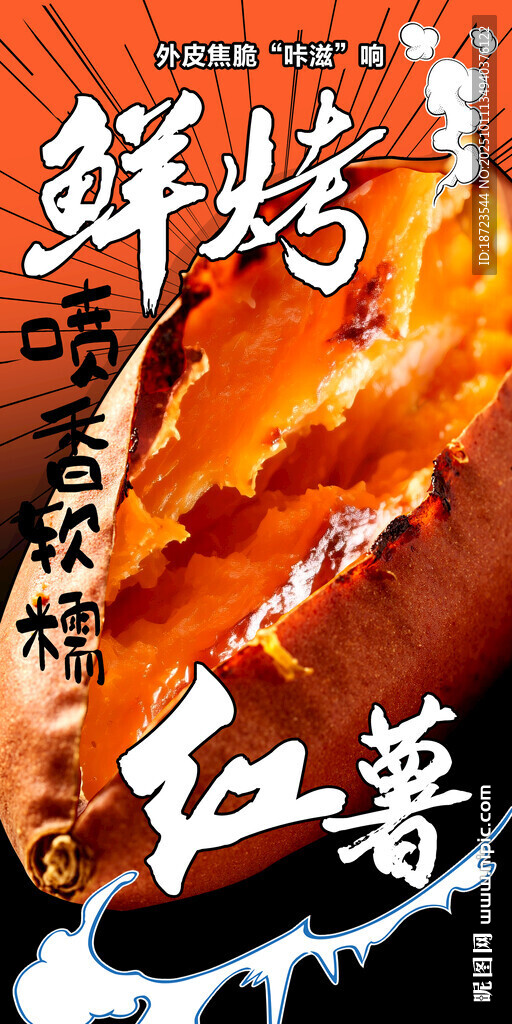 烤紅薯