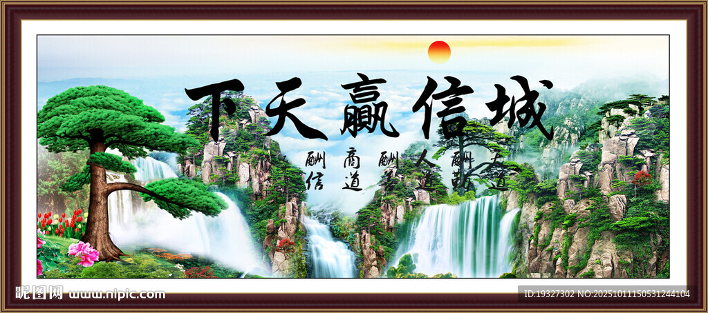 誠信贏天下