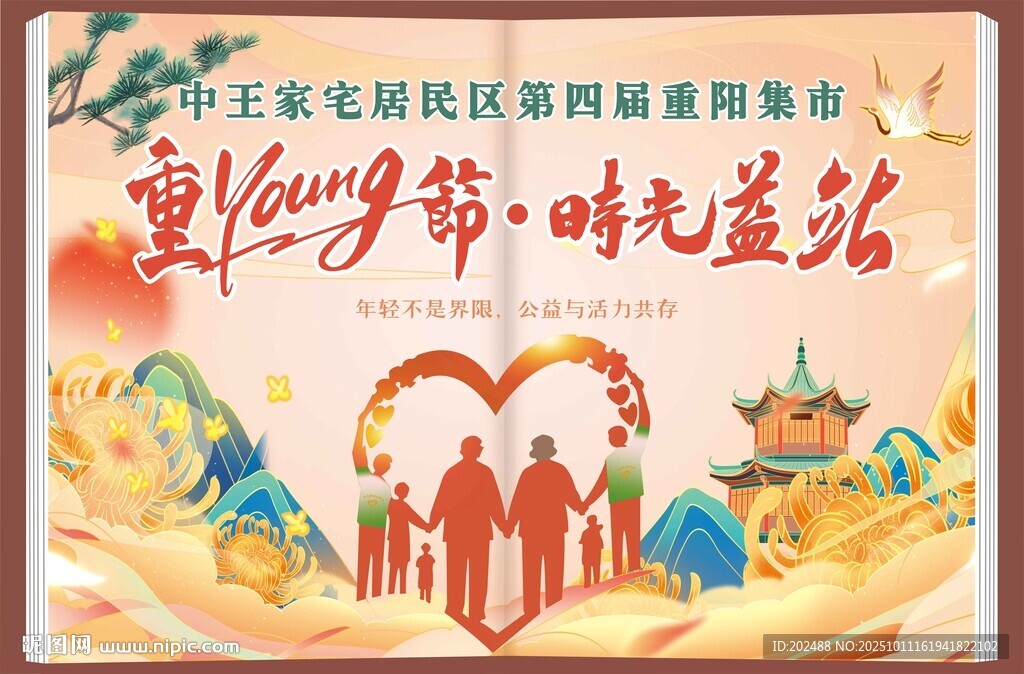 重Young陽(yáng)佳節(jié)居民活動(dòng)展板