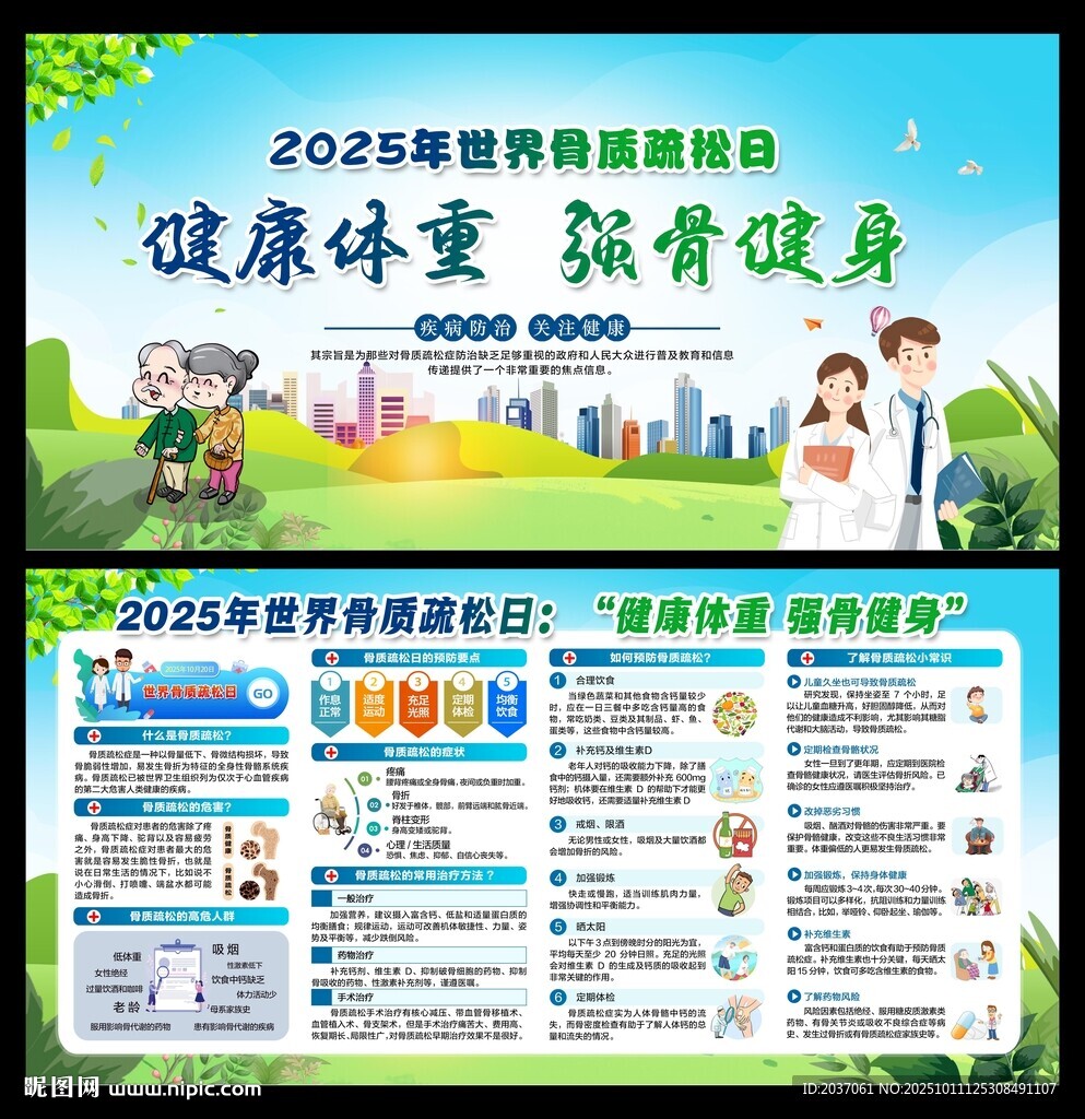 世界骨質(zhì)疏松日