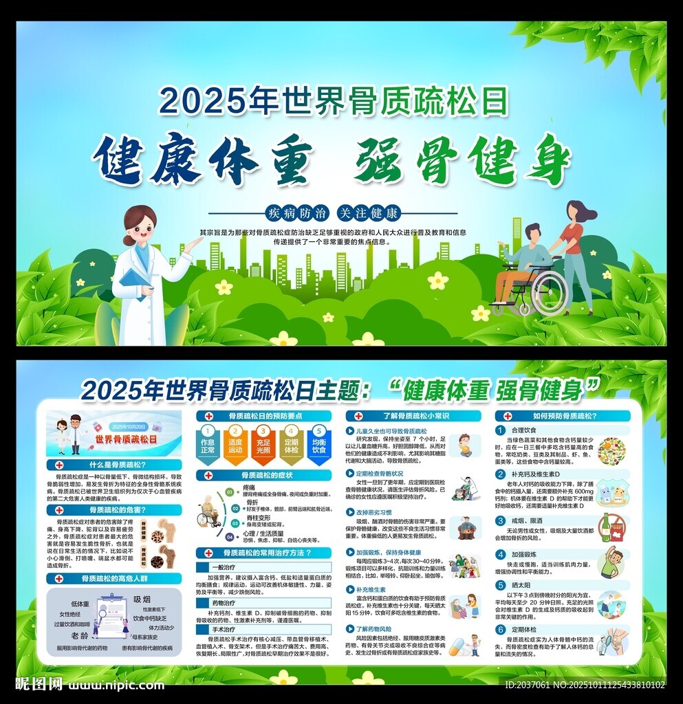 2025年世界骨質(zhì)疏松日 