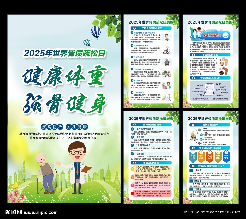 2025年世界骨質(zhì)疏松日展板