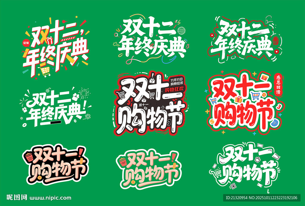 雙十一 雙十二主題 標(biāo)題