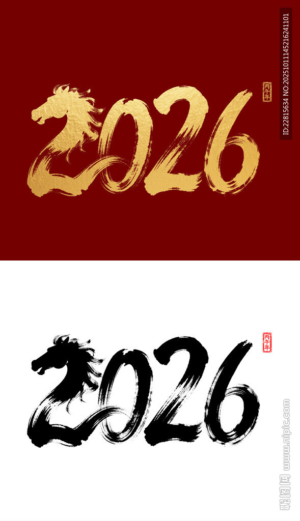 2026馬年國(guó)潮燙金字毛筆字設(shè)
