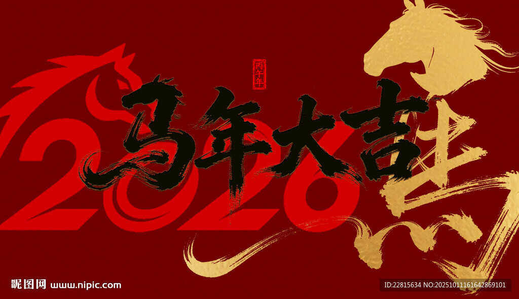 2026馬年國(guó)潮馬年封面