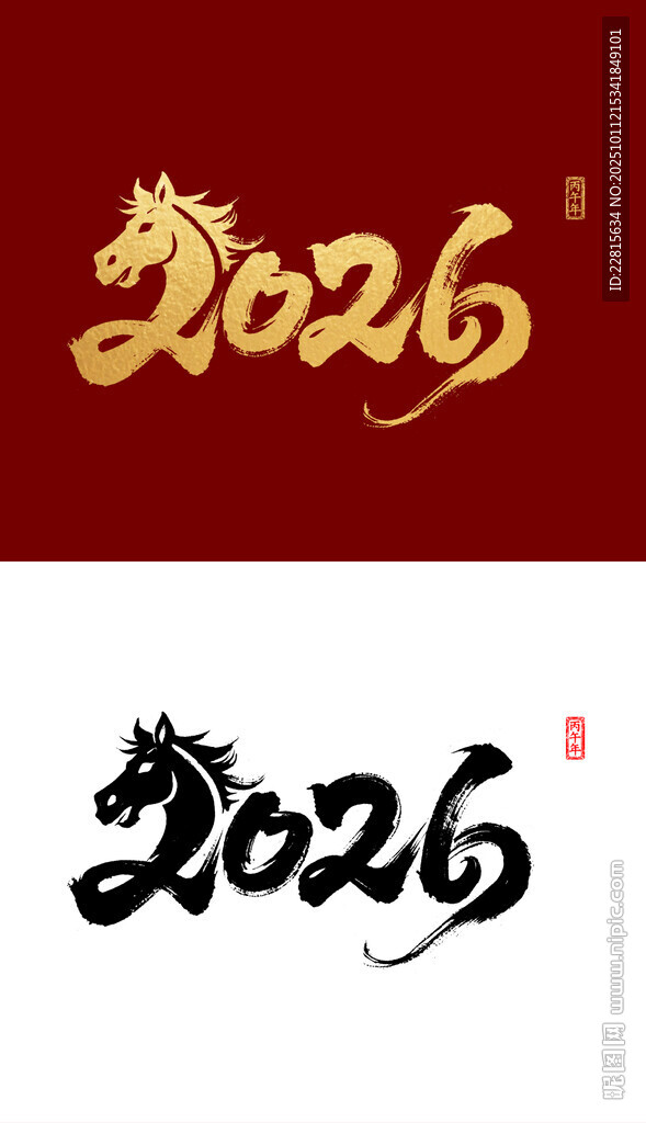 2026馬年國(guó)潮燙金字毛筆字設(shè)