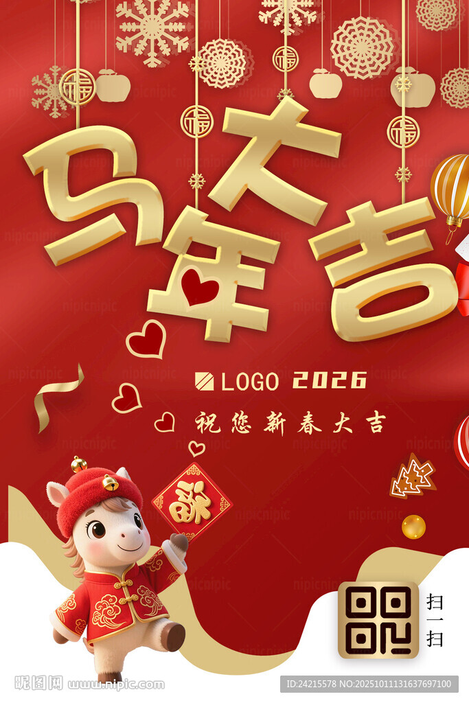 馬年吉祥