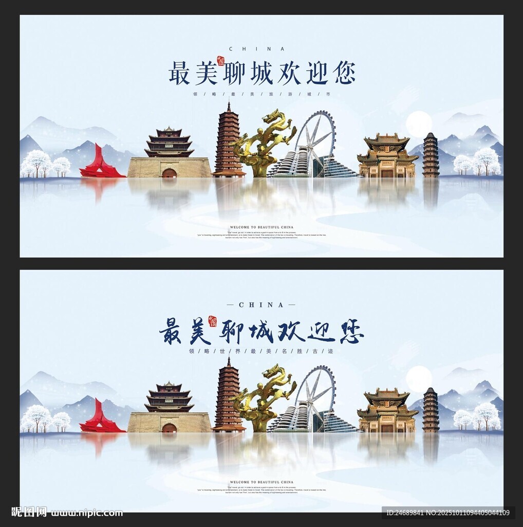 聊城