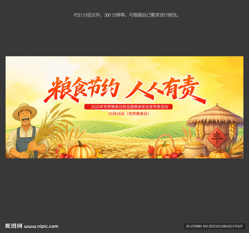 2025年全國糧食安全宣傳周