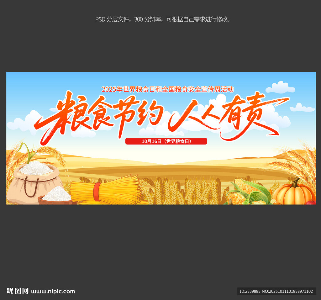 2025年全國糧食安全宣傳周