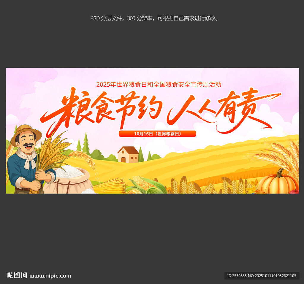 糧食日