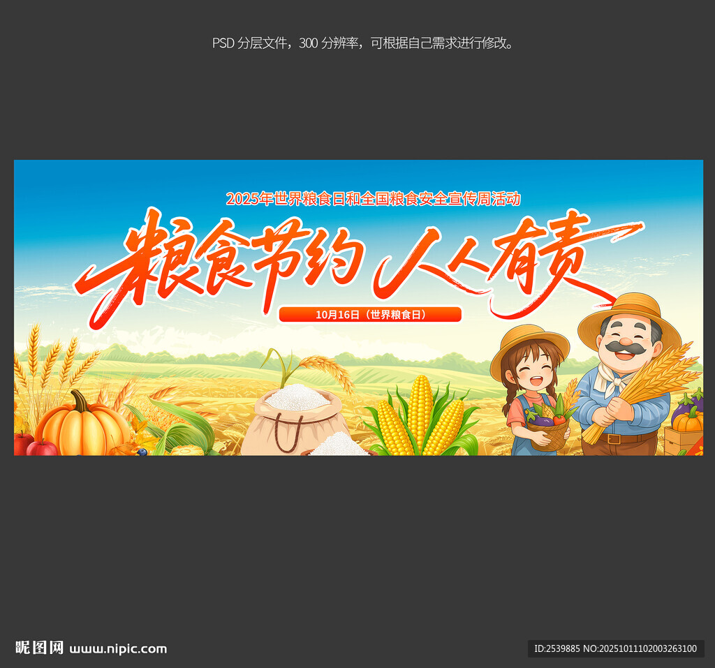 世界糧食日