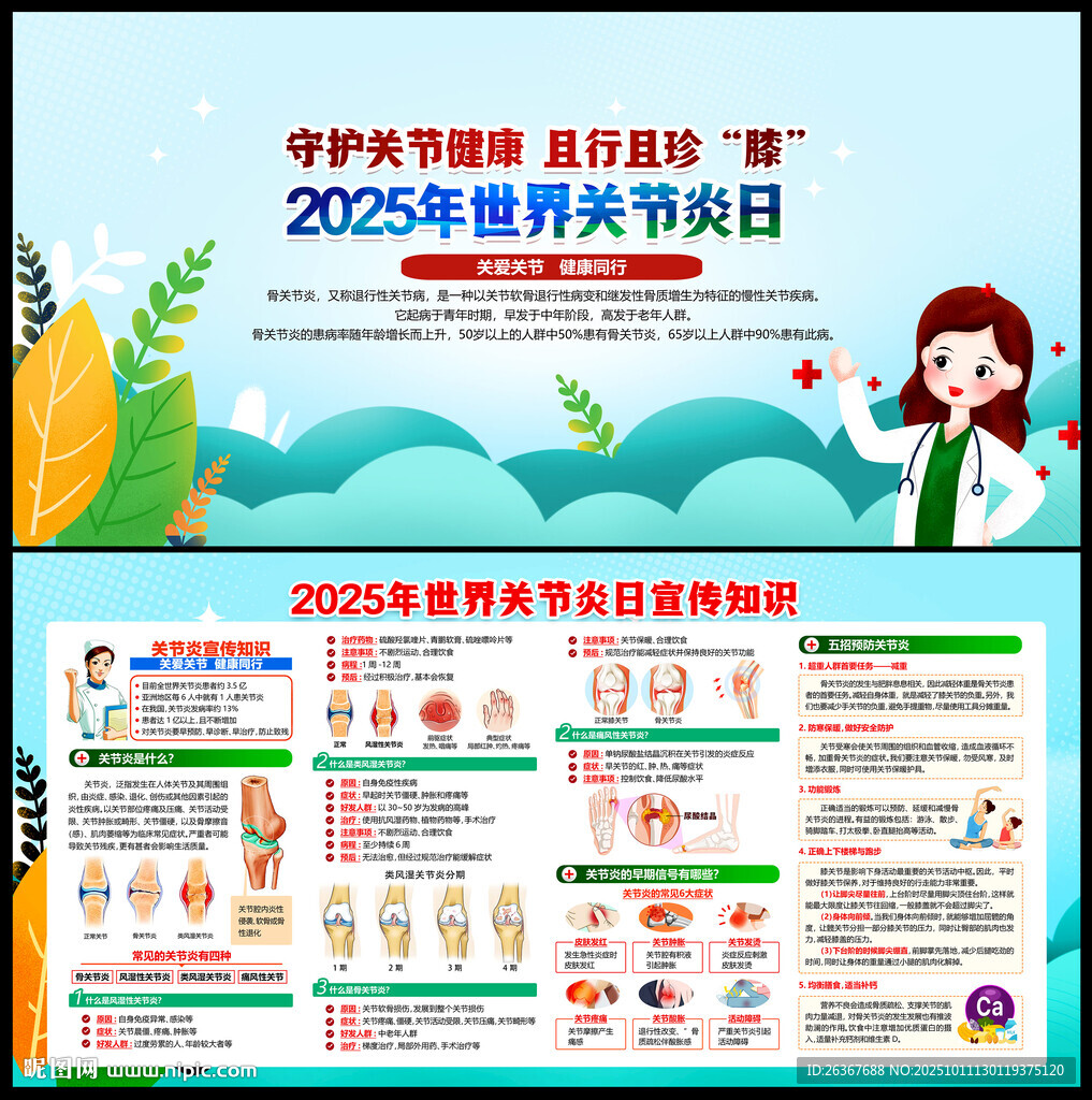 世界關(guān)節(jié)炎日