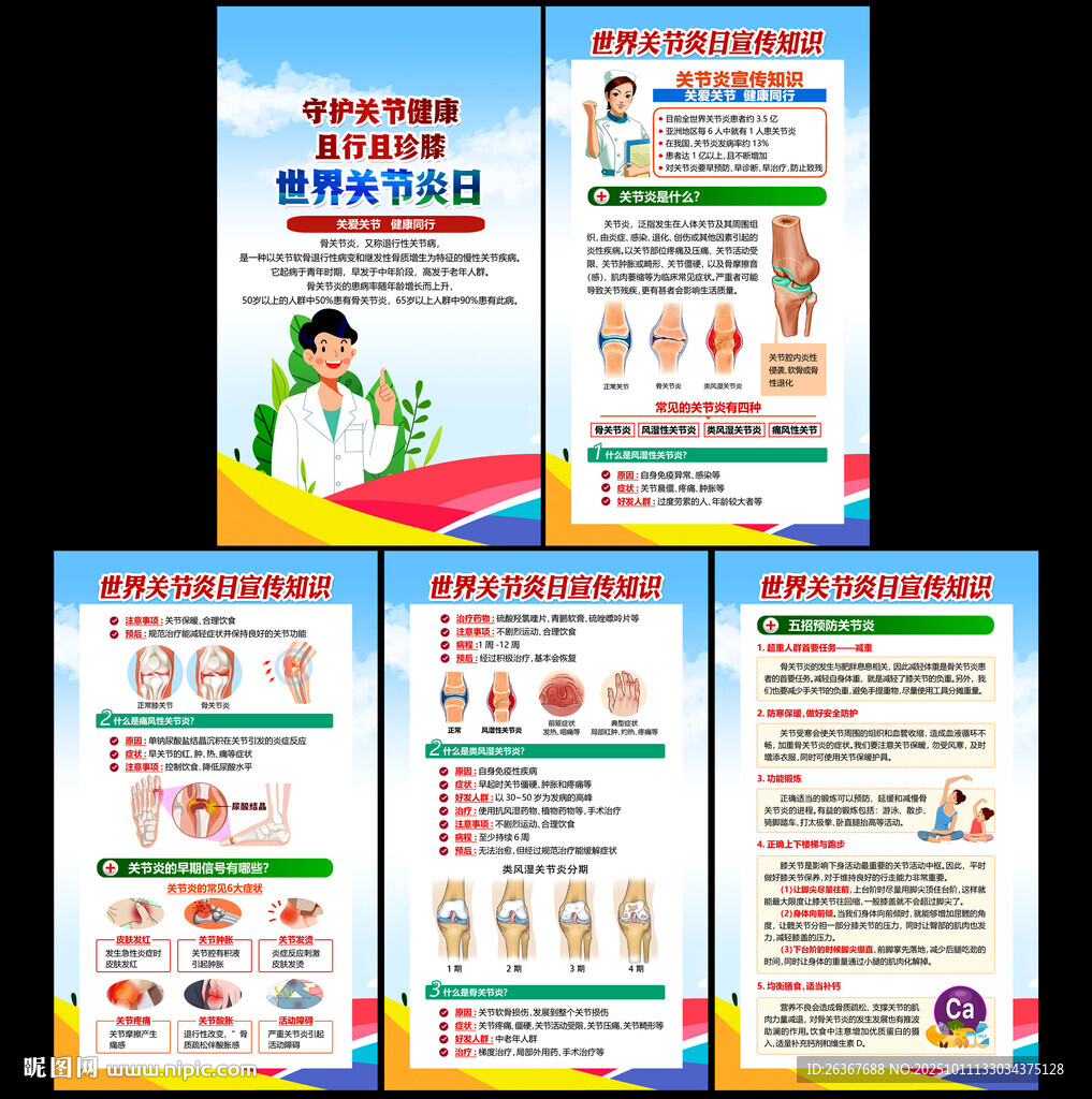 世界關節(jié)炎日