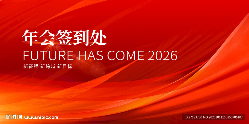 2026年會簽到背景圖