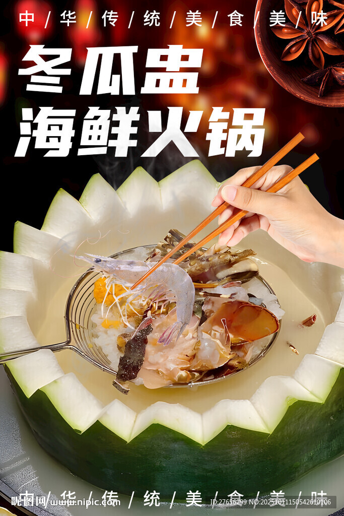 冬瓜盅海鮮火鍋