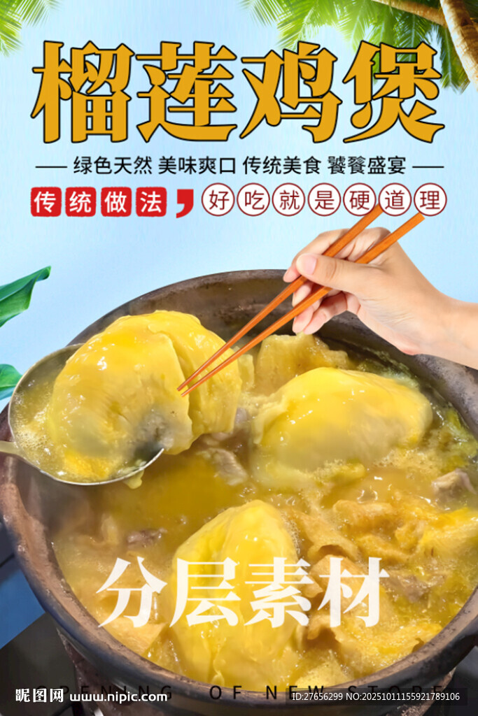 榴蓮雞煲