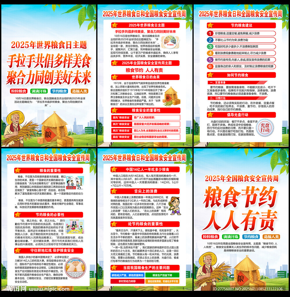 2025糧食日