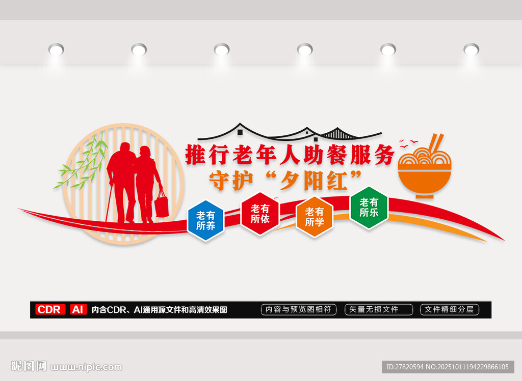 老年人助餐服務(wù)文化墻