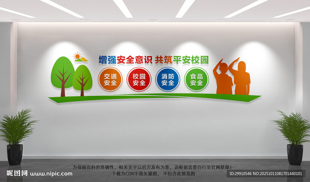平安校園文化墻