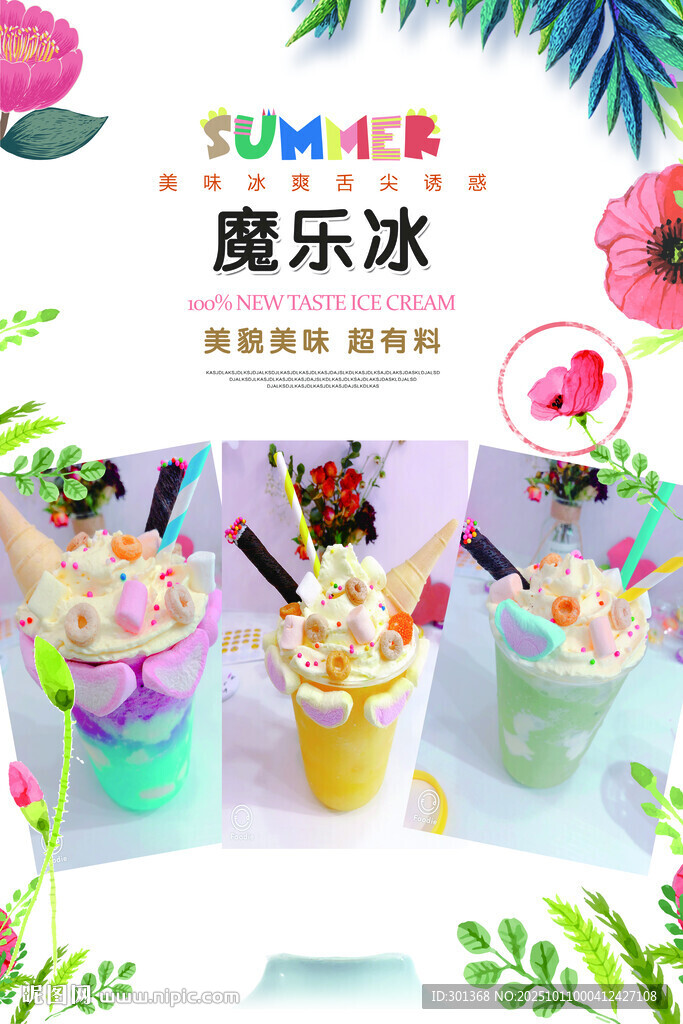 夏日繽紛摩樂冰