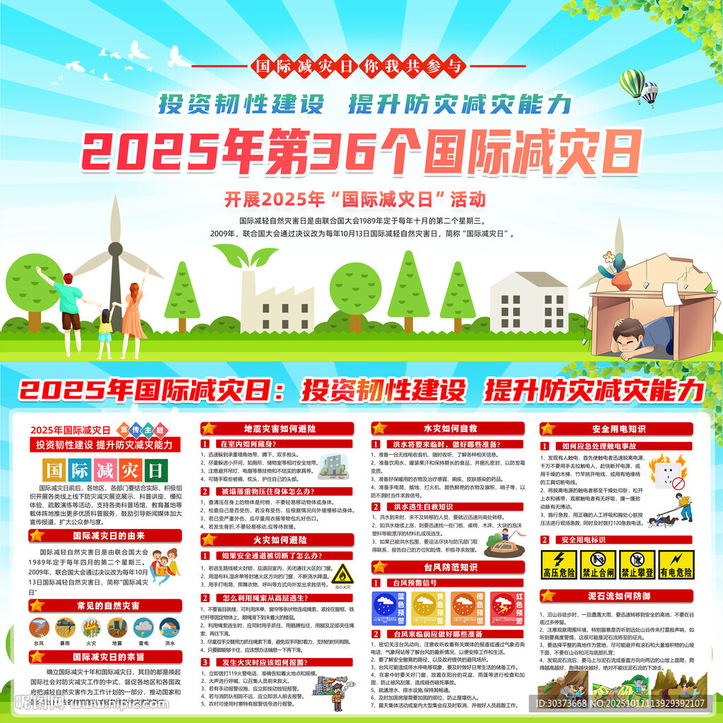 2025年國際減災(zāi)日