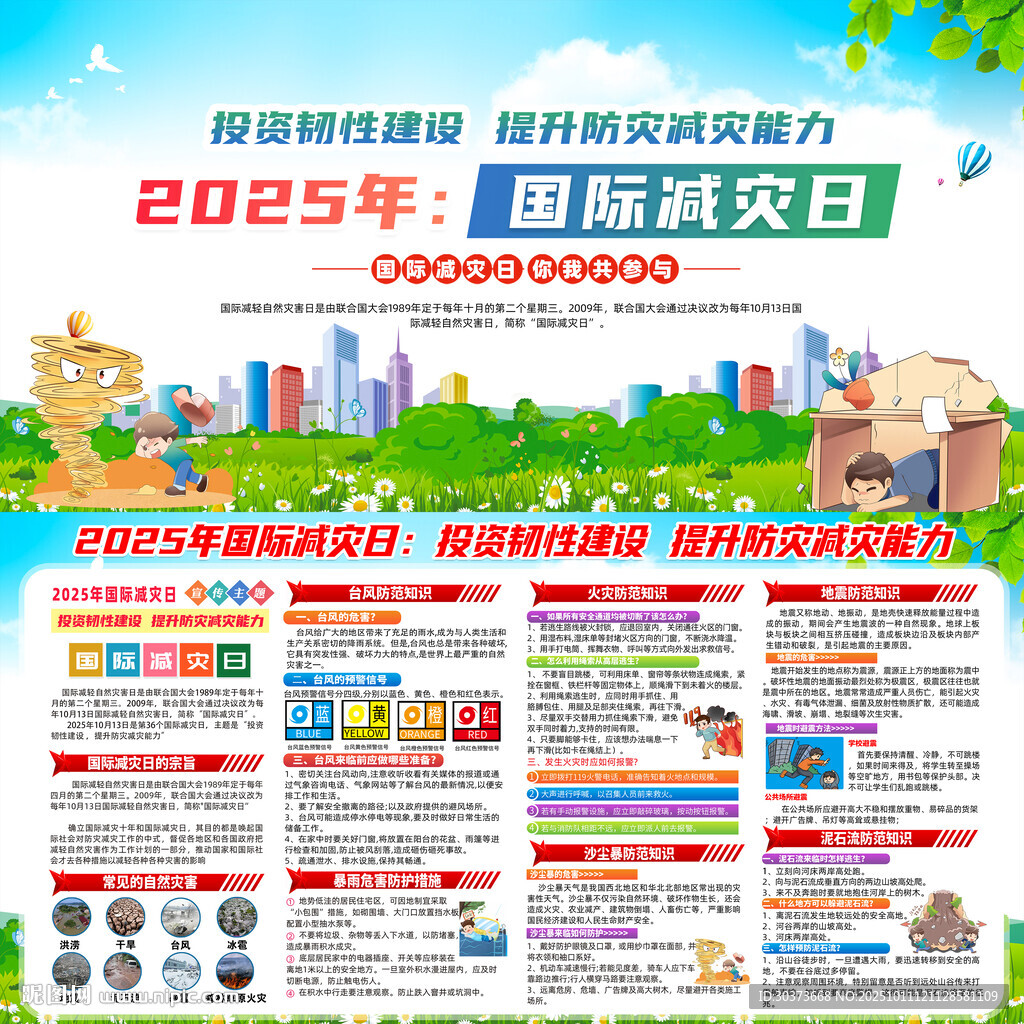 2025年國(guó)際減災(zāi)日