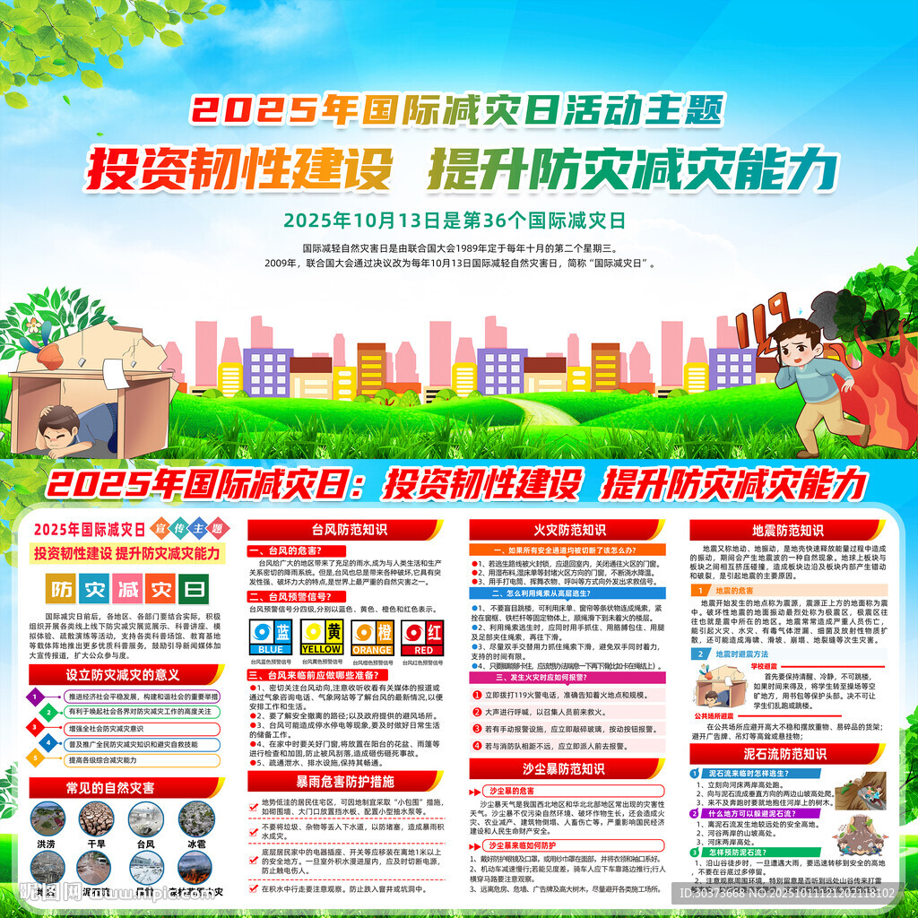 2025年國(guó)際減災(zāi)日