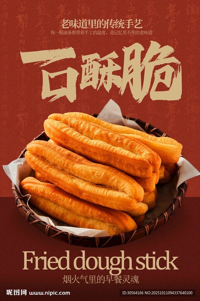 酥脆可口的傳統(tǒng)中式油條海報