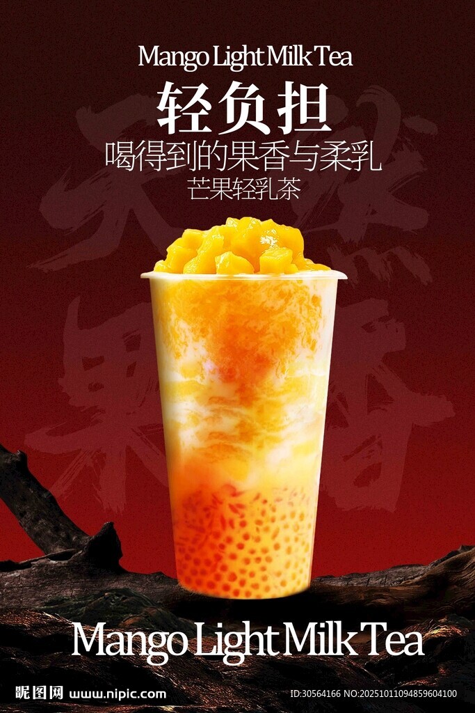 芒果輕乳茶飲品海報