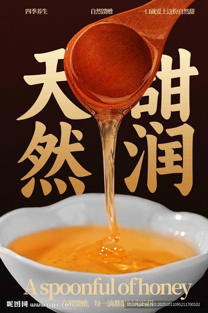 天然甜潤蜂蜜美食海報