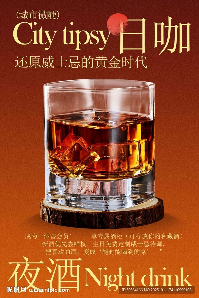 酒吧夜酒微醺時(shí)刻海報(bào)