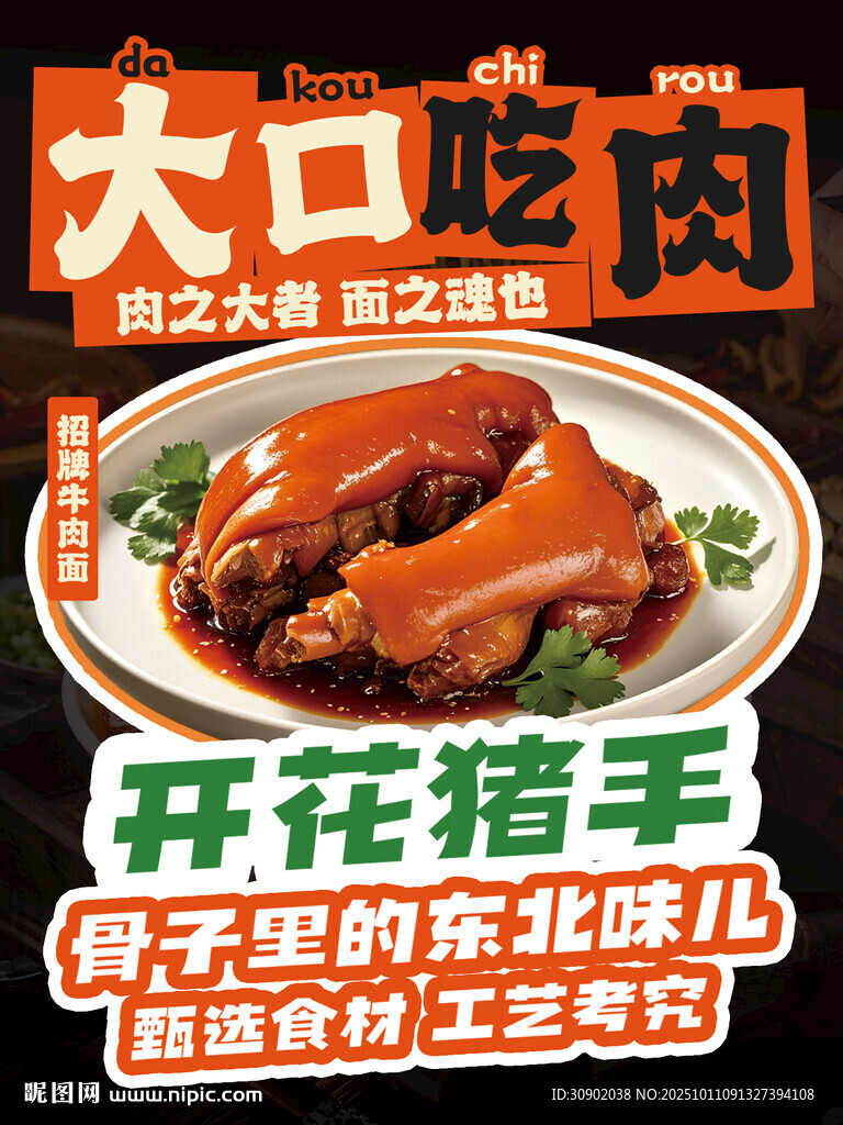 大口吃肉開花豬手