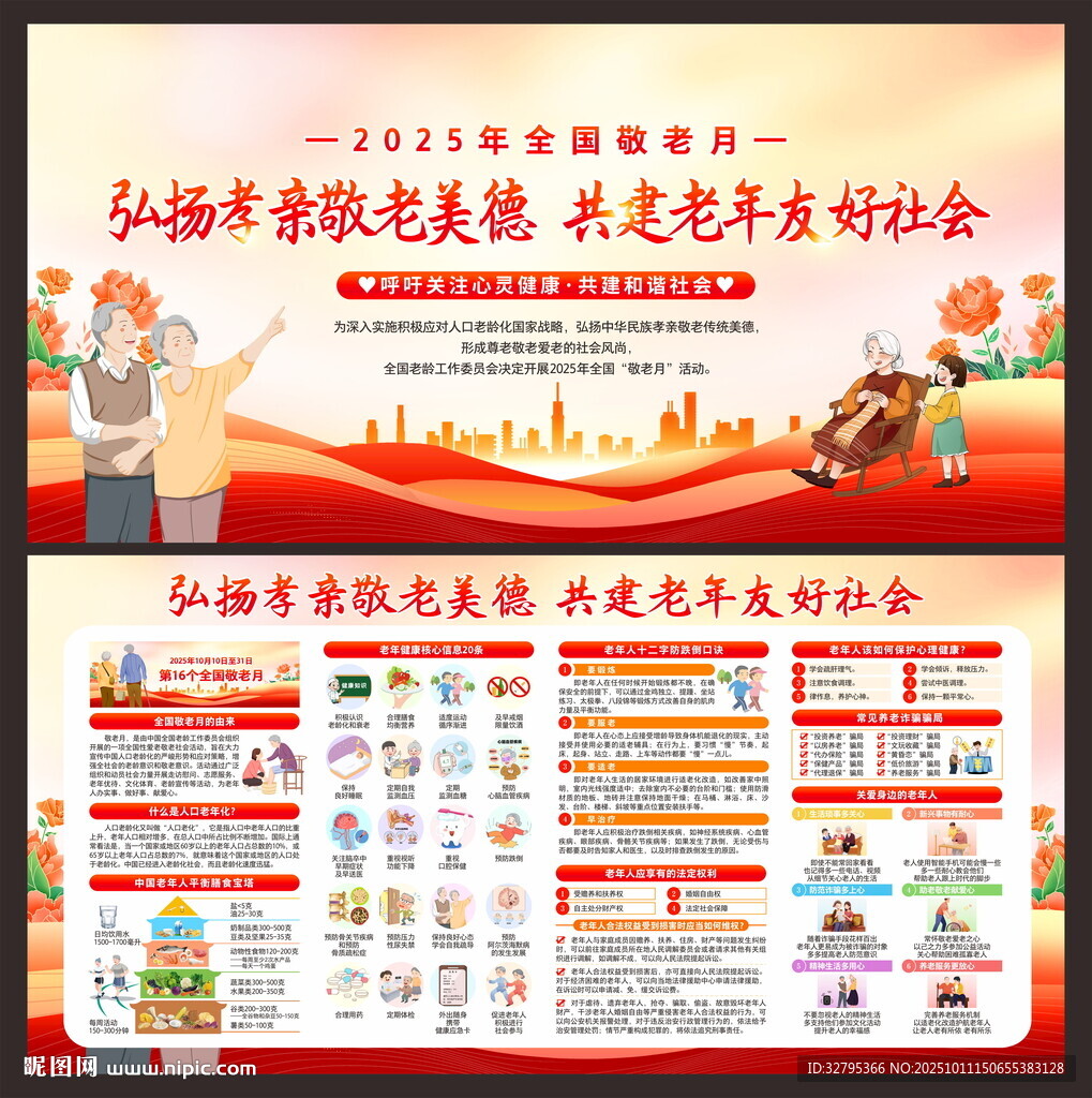 敬老月