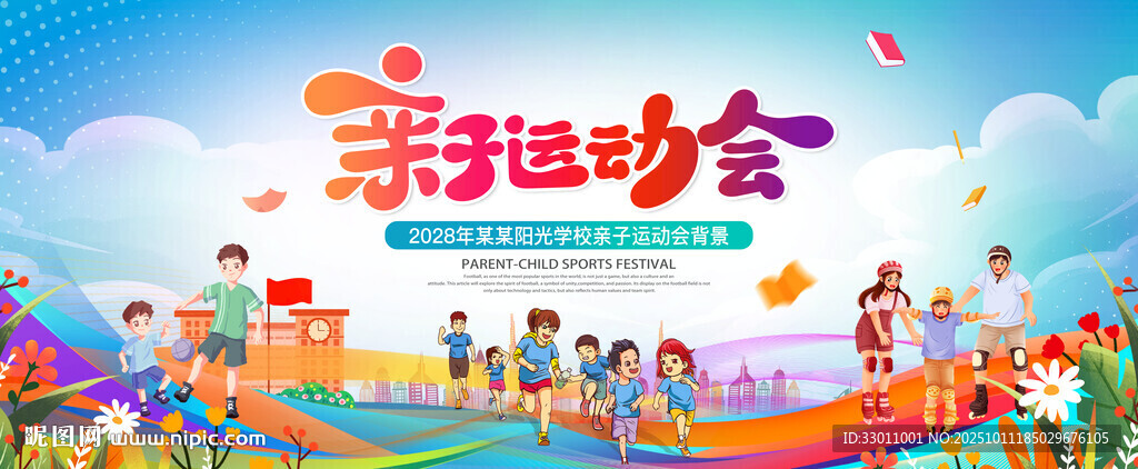 親子運動會