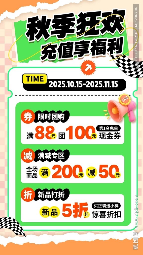 秋季狂歡促銷優(yōu)惠活動